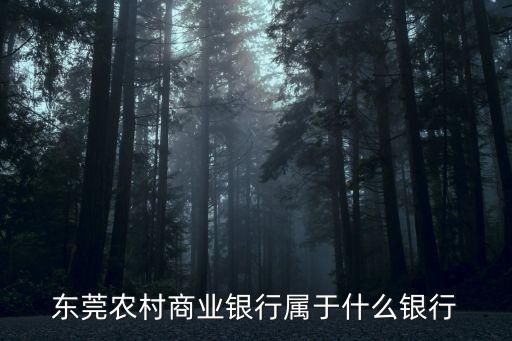 東莞農村商業銀行屬于什么銀行