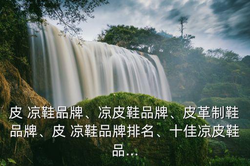 富貴鳥涼鞋,十大涼鞋品牌排名出爐消費者投票選出最大熱門品牌