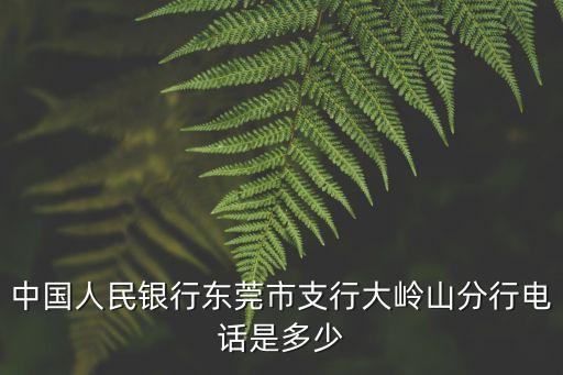 中國人民銀行東莞市支行大嶺山分行電話是多少