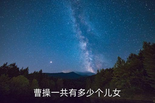 曹操一共有多少個兒女