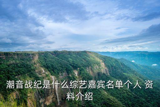 潮音戰(zhàn)紀(jì)是什么綜藝嘉賓名單個(gè)人 資料介紹