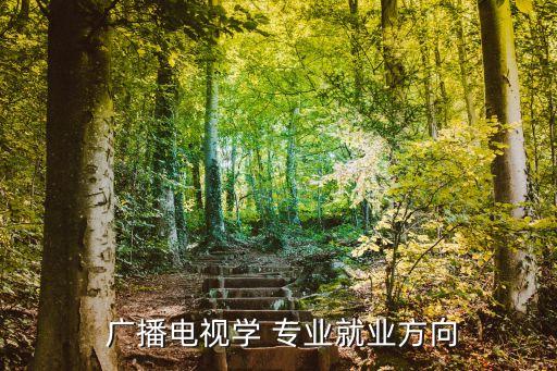 廣播電視學專業,廣播電視learn專業就業前景如何?