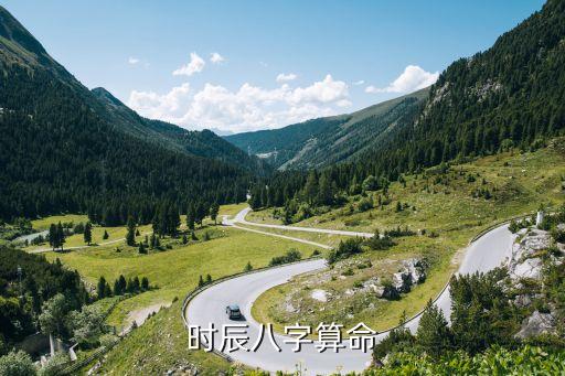 八字時辰，八字時辰算命
