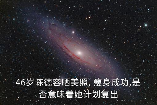 瘦身美,為復出做準備林心如:我覺得薇薇安可以東山再起
