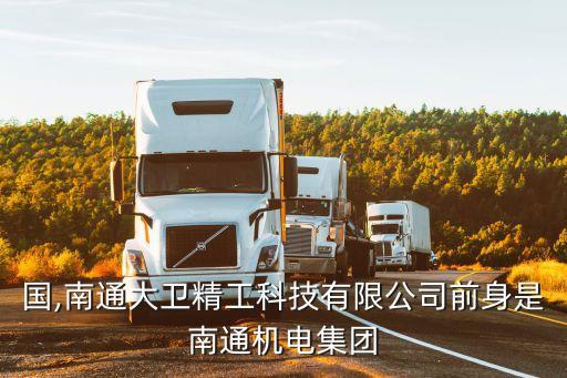潘衛(wèi)國(guó),南通大衛(wèi)精工科技有限公司前身是南通機(jī)電集團(tuán)