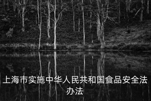 上海市實施中華人民共和國食品安全法辦法