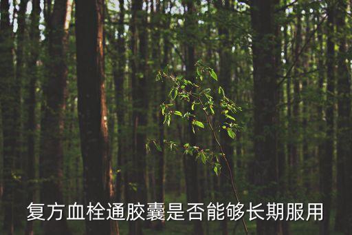 復方血栓通膠囊，復方血栓通軟膠囊