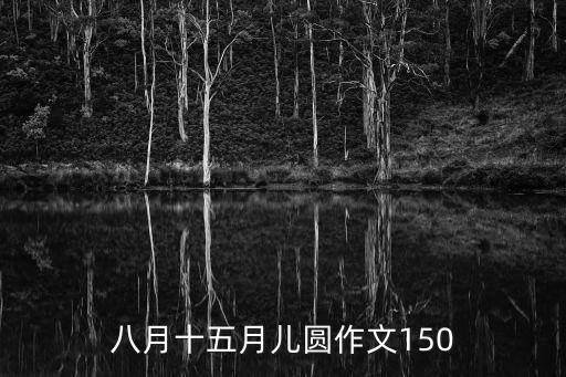 八月十五月兒圓，八月十五月兒圓我仰望滿天繁星思緒萬千 改病句