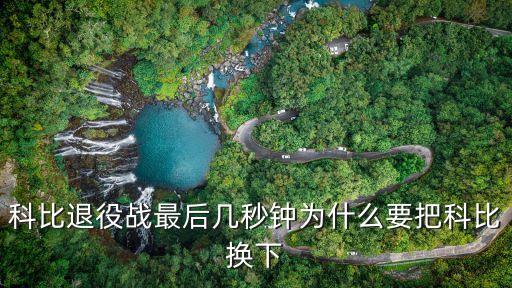 科比退役戰(zhàn)最后幾秒鐘為什么要把科比換下