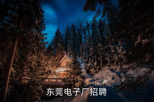 東莞旭龍電子有限公司招聘電話(huà)是多少，東莞電子廠招臨時(shí)工