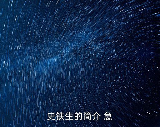 史鐵生簡(jiǎn)介，史鐵生簡(jiǎn)介50字左右