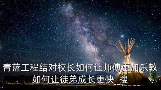 青藍(lán)工程師傅總結(jié)，師徒結(jié)對(duì)師傅心得