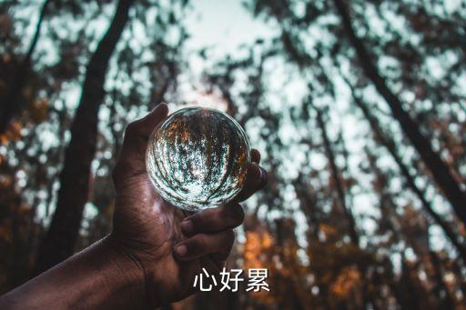 心好累