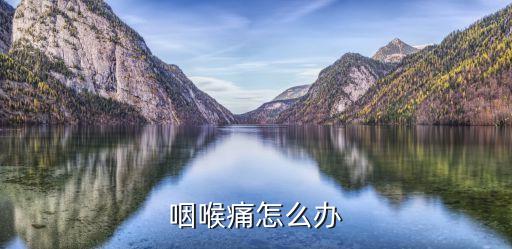 咽痛怎么辦,避免煙酒、飲食對咽部過冷過熱的刺激