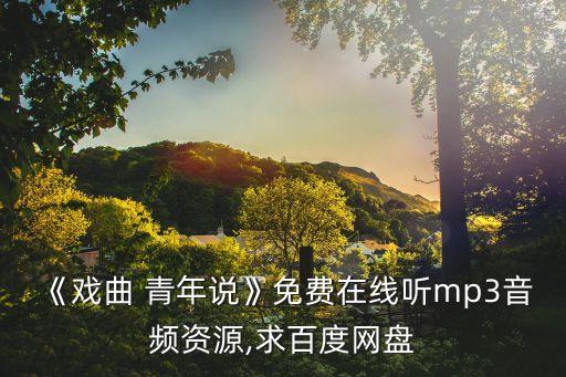 青年說,第一檔青年思想秀歌劇青年說強勢來襲