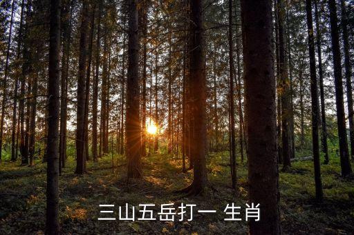 三山五岳指什么生肖,三山五岳之外的中國名山有哪些?