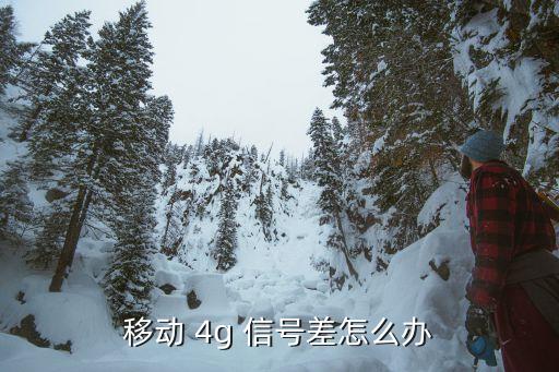 4g信號差怎么辦,手機信號不好怎么辦?