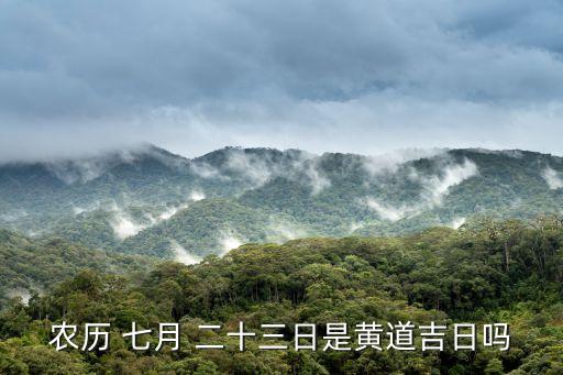 農(nóng)歷 七月 二十三日是黃道吉日嗎