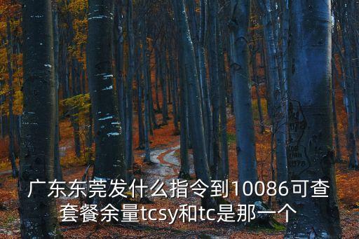 東莞和湖北健康碼互通，廣東東莞發什么指令到10086可查套餐余量tcsy和tc是那一個