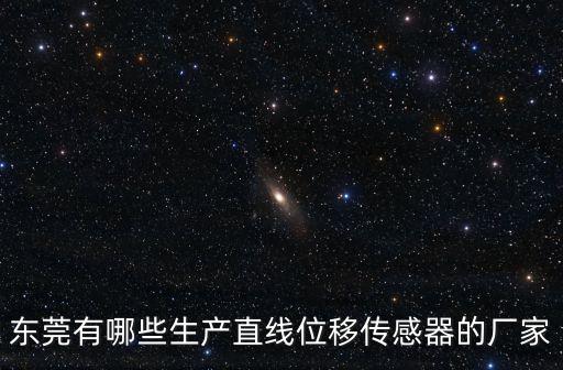 東莞互感器鐵芯廠家，我需要找一間東莞的磁鐵廠求介紹