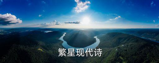 繁星,星空一點點繁星冰心第一本詩集
