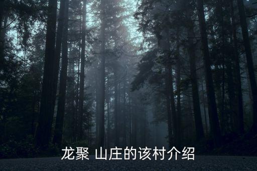 延慶山莊,北京龍居山莊別名八達嶺社區(qū)網站:龍慶峽景區(qū)