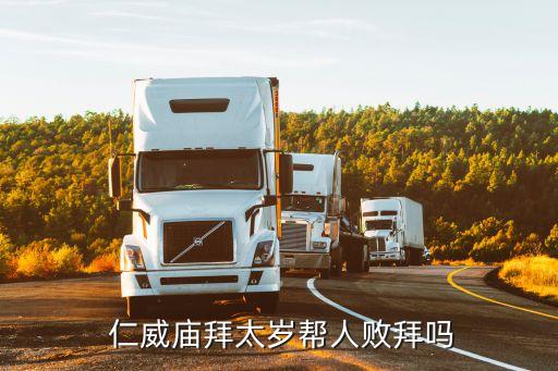 廣州仁威廟,拜太歲先找個道觀廣州有仁威廟