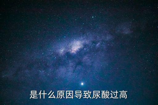 尿酸高怎么回事，尿酸高了是怎么回事