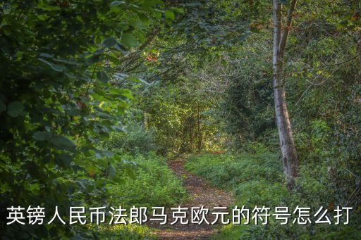 英鎊的符號，英鎊的符號是那便士的符號是什么