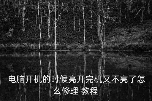  電腦開機的時候亮開完機又不亮了怎么修理 教程