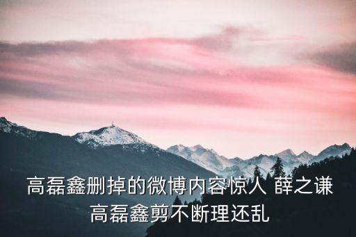 薛之謙和高磊鑫,薛之錢前妻高磊鑫感嘆人生:我們復(fù)合了嗎?