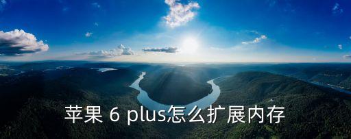 蘋果手機(jī)加內(nèi)存，蘋果手機(jī)能擴(kuò)大內(nèi)存嗎