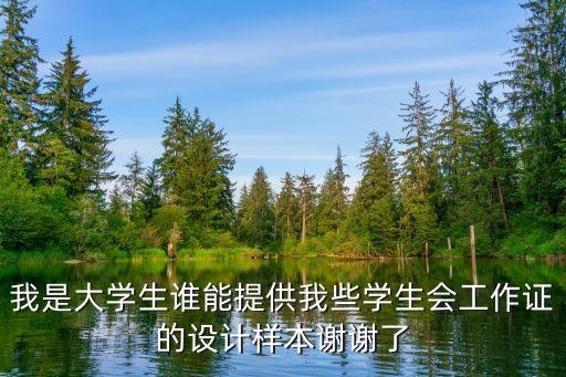 我是大學(xué)生誰能提供我些學(xué)生會(huì)工作證的設(shè)計(jì)樣本謝謝了