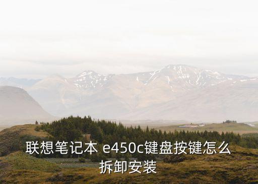 聯想筆記本 e450c鍵盤按鍵怎么拆卸安裝