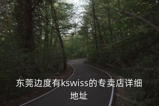 東莞邊度有kswiss的專賣店詳細地址