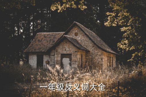 一年級(jí)反義詞大全