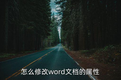 怎么修改word文檔的屬性