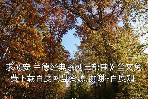 安蘭德,《安蘭德經典系列三部曲》下載地址