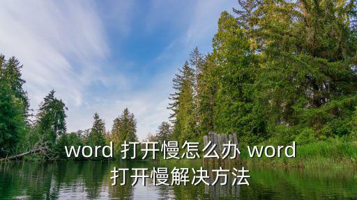  word 打開(kāi)慢怎么辦 word 打開(kāi)慢解決方法