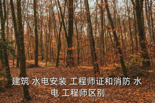 水電工程師,消防水電工程師證書考核合格后從事消防員崗位工作