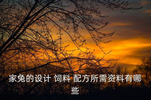 家兔的設(shè)計(jì) 飼料 配方所需資料有哪些