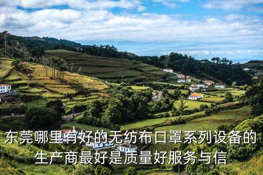 東莞老廠口罩機(jī)，東莞哪里有有實力服務(wù)好的口罩機(jī)廠商呢有大神介紹么