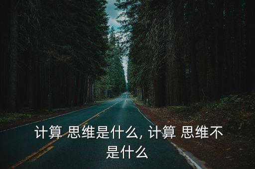  計(jì)算 思維是什么, 計(jì)算 思維不是什么