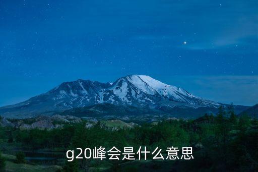 g20是什么意思,g20國際經濟合作論壇會議是什么?