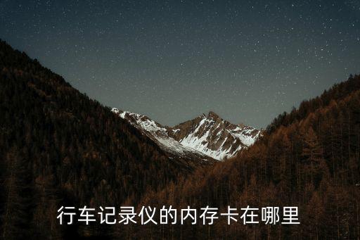 行車記錄儀存儲卡，行車記錄儀用什么內存卡
