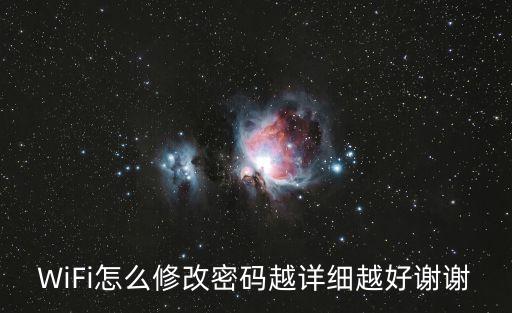 WiFi怎么修改密碼越詳細越好謝謝