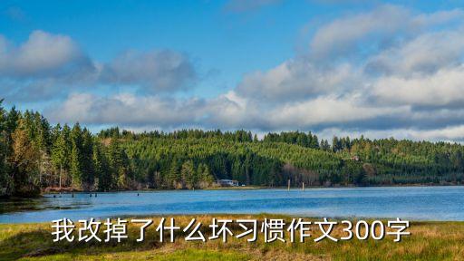 改掉壞習慣，怎么改變自己的壞習慣