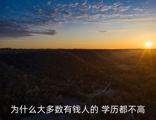 為什么大多數有錢人的 學歷都不高