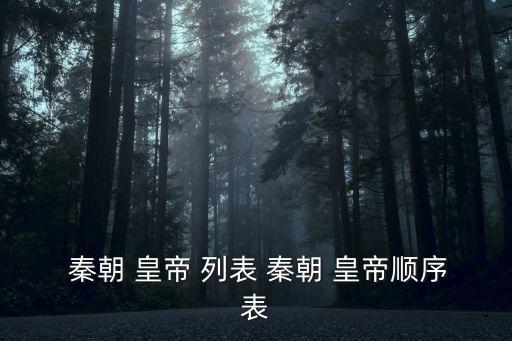  秦朝 皇帝 列表 秦朝 皇帝順序表