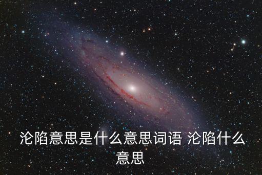 淪陷的意思,【戰(zhàn)國策》第二集:被征服感動淪陷成就整個世界
